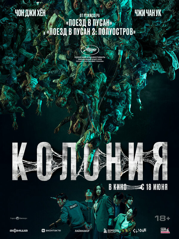Колония постер